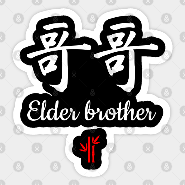 Chinese elder brother Calligraphy Chinese Character Sticker TeePublic
